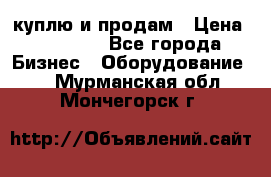 куплю и продам › Цена ­ 50 000 - Все города Бизнес » Оборудование   . Мурманская обл.,Мончегорск г.